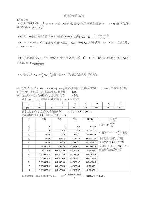 《数值分析》杨大地答案(第五章)考博