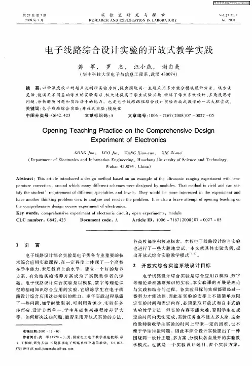 电子线路综合设计实验的开放式教学实践