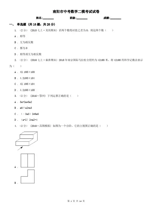 南阳市中考数学二模考试试卷