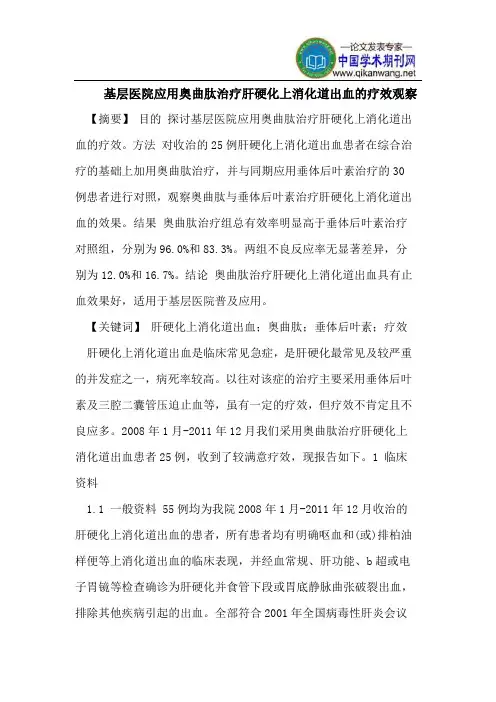 基层医院应用奥曲肽治疗肝硬化上消化道出血的疗效观察