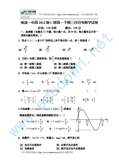 2010年3月南溪一中高一下学期必修4月考数学试卷