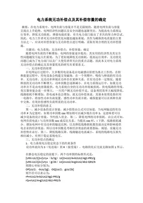 电力系统无功补偿点及其补偿容量的确定