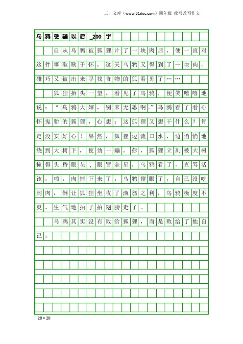 四年级续写改写作文：乌鸦受骗以后_200字