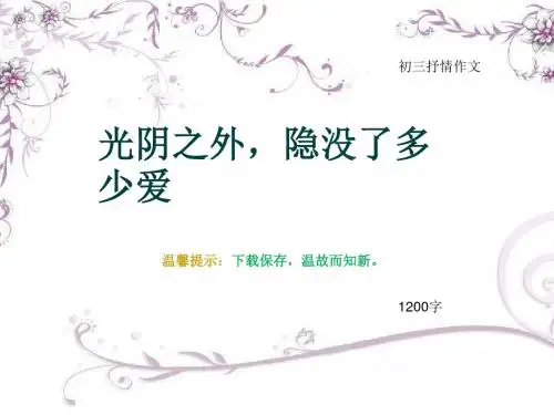初三抒情作文《光阴之外,隐没了多少爱》1200字(总12页PPT)