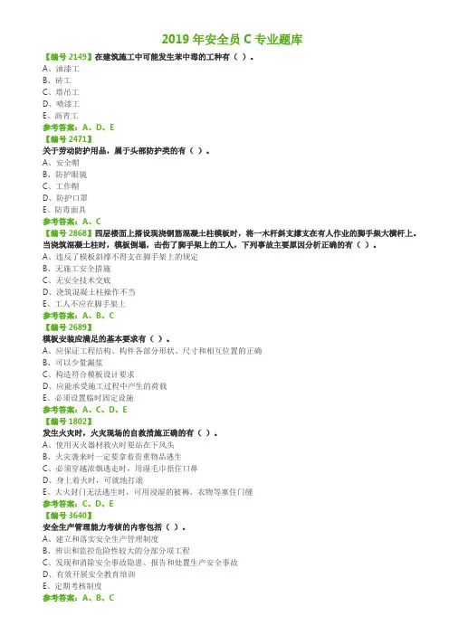 2019年安全员c专业题库