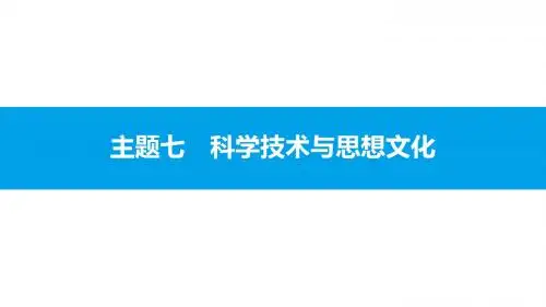 2018年中考历史二轮专题复习课件：模块二 中国近代史 主题七 科学技术与思想文化