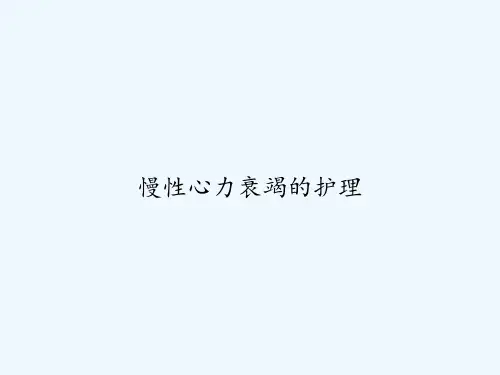 慢性心力衰竭的护理 PPT