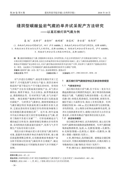 缝洞型碳酸盐岩气藏的单井试采配产方法研究——以高石梯灯四气藏为例
