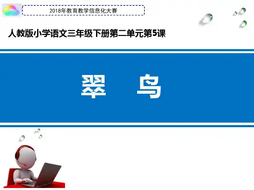 人教版小学三年级下册语文：《《翠鸟》》微课课件
