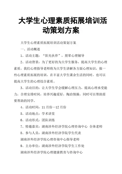 大学生心理素质拓展培训活动策划方案