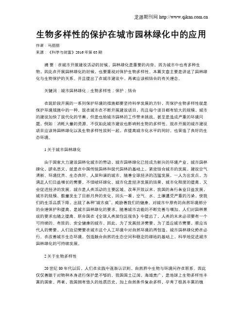 生物多样性的保护在城市园林绿化中的应用