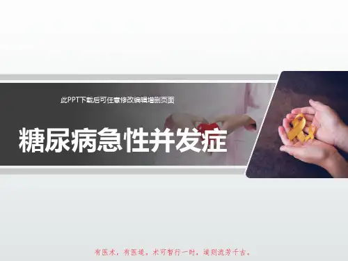 糖尿病急性并发症PPT