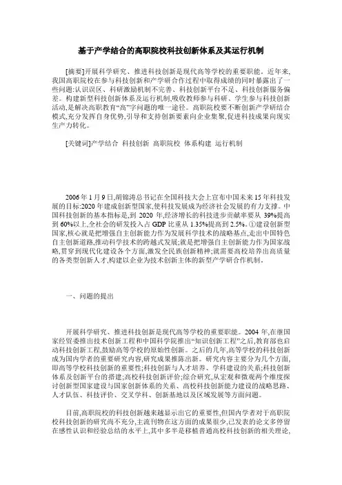 基于产学结合的高职院校科技创新体系及其运行机制
