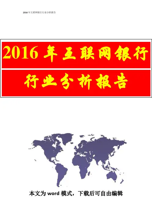 2016年互联网银行行业分析报告