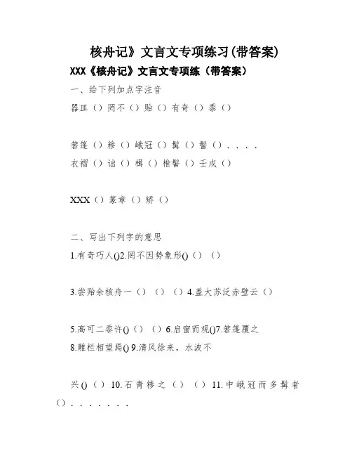 核舟记》文言文专项练习(带答案)