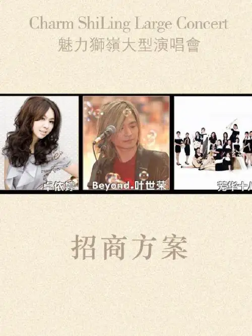 卓依婷叶世荣狮岭演唱会电子版