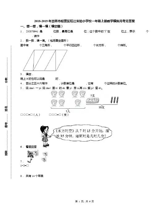 2018-2019年吉林市船营区松江实验小学校一年级上册数学模拟月考无答案