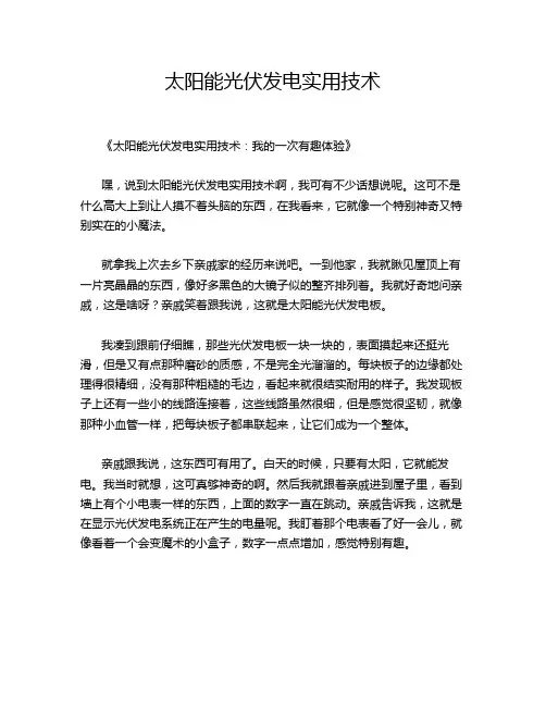 太阳能光伏发电实用技术