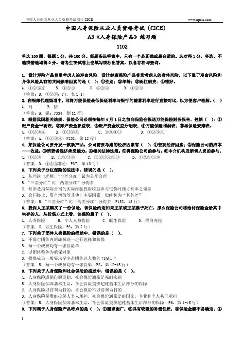 A3人身保险产品练习题1102