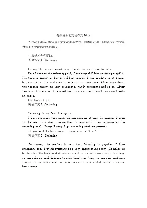 有关游泳的英语作文80词