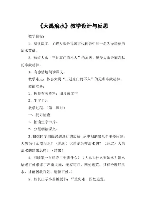 《大禹治水》教学设计与反思_教案教学设计