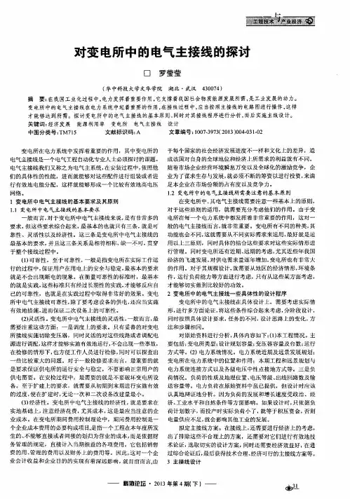 对变电所中的电气主接线的探讨