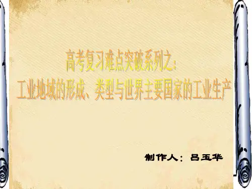 高考复习难点突破系列之：工业地域的形成、类型与世界主要国家的工业生产ppt 通用