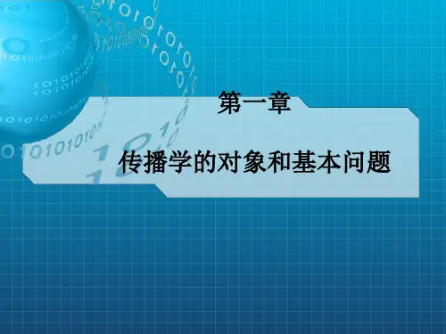 传播学教程第一章