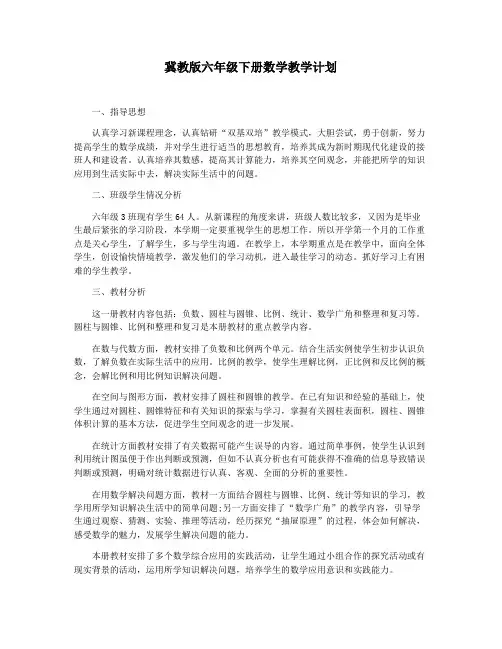 冀教版六年级下册数学教学计划