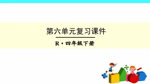 最新人教版四年级数学下册6单元复习课件