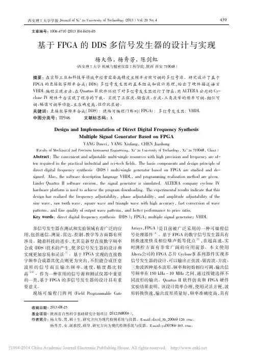 基于FPGA的DDS多信号发生器的设计与实现_杨大伟