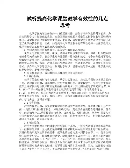 试析提高化学课堂教学有效性的几点思考