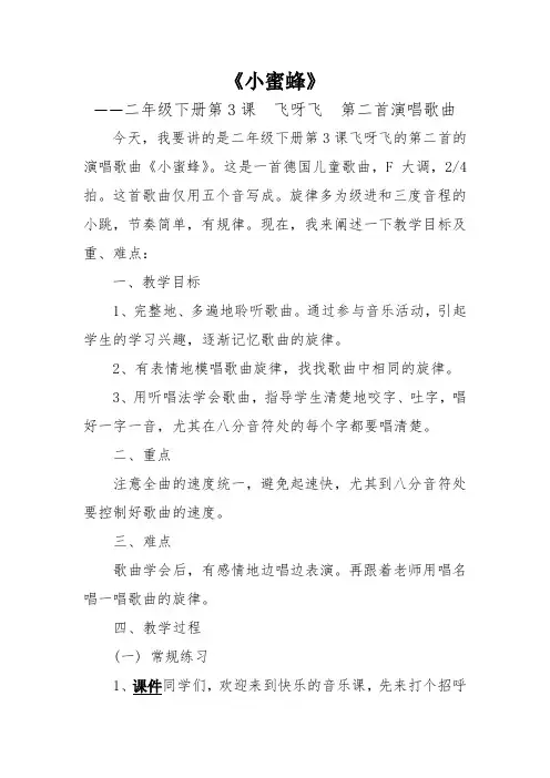 人音版二年级音乐下册(简谱)第3课《小蜜蜂》教学设计 (1)
