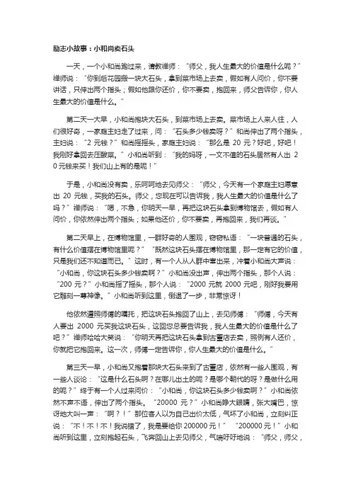 励志小故事：小和尚卖石头