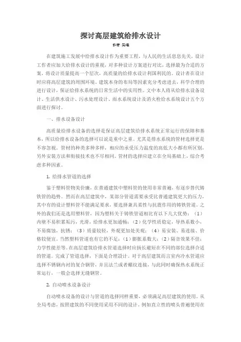 探讨高层建筑给排水设计
