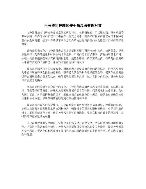 内分泌科护理的安全隐患与管理对策
