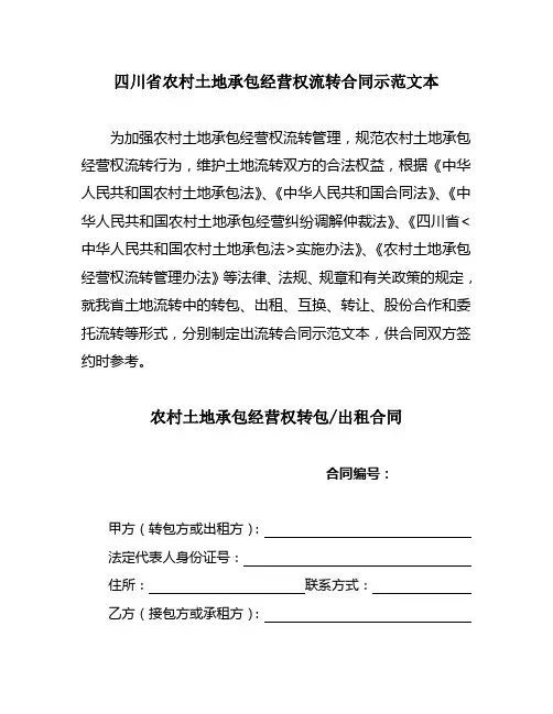 四川省农村土地承包经营权流转合同示范文本