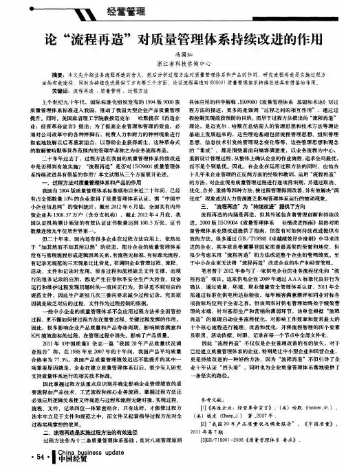 论“流程再造”对质量管理体系持续改进的作用