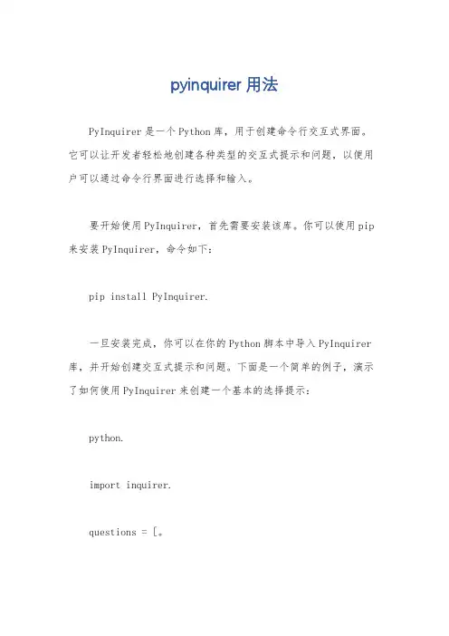 pyinquirer用法