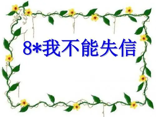 我不能失信-PPT精品教学课件3