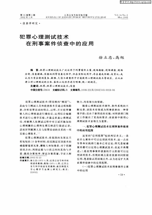 犯罪心理测试技术在刑事案件侦查中的应用