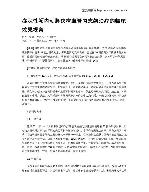 症状性颅内动脉狭窄血管内支架治疗的临床效果观察