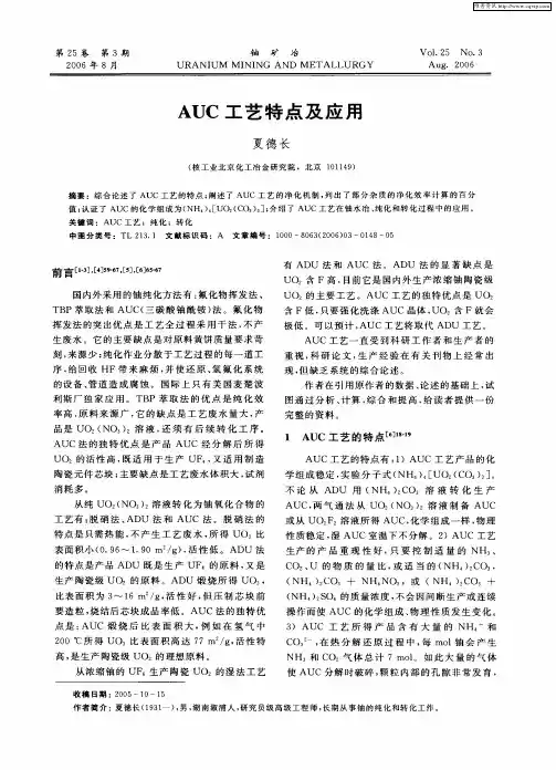 AUC工艺特点及应用