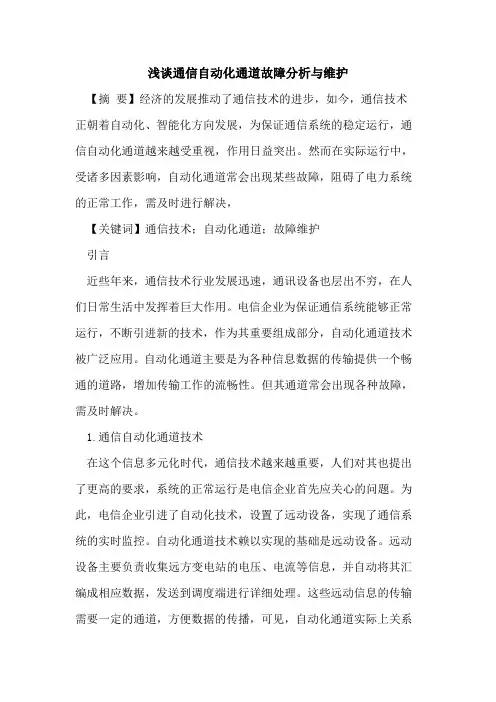 通信自动化通道故障分析与维护