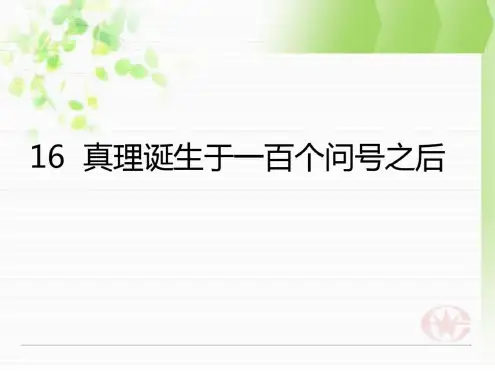 部编版真理诞生于一百个问号之后PPT课件完美版
