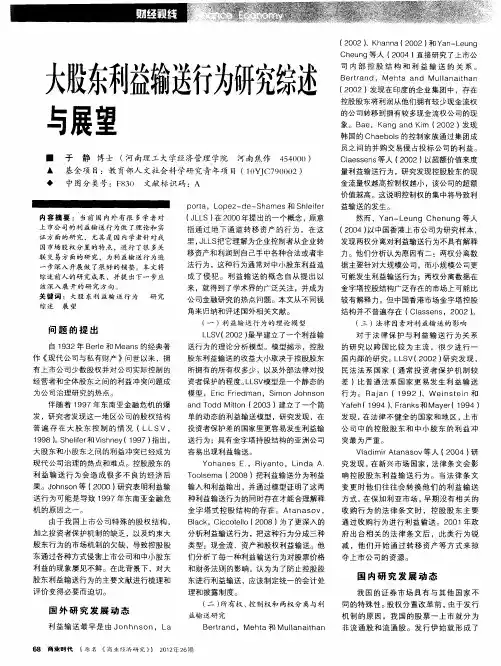 大股东利益输送行为研究综述与展望