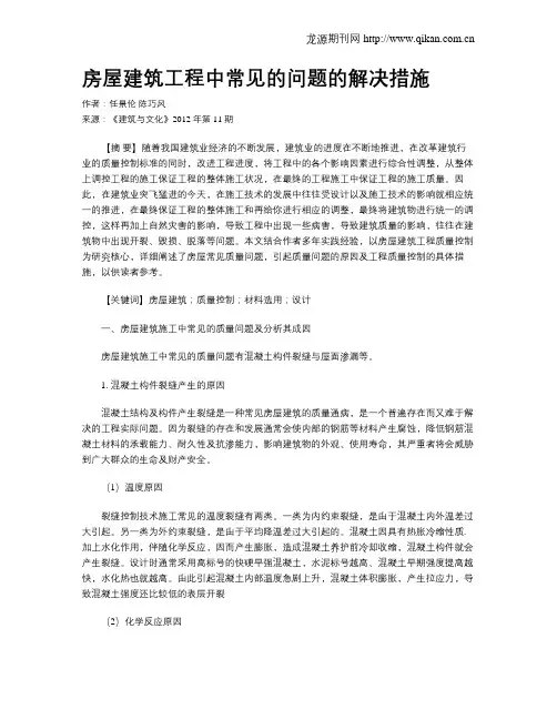 房屋建筑工程中常见的问题的解决措施