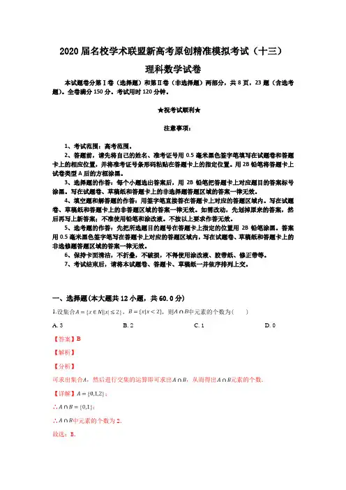 2020届名校学术联盟新高考原创精准模拟考试(十三)理科数学试卷