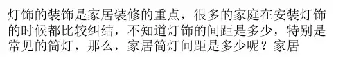 家居筒灯间距是多少 家居筒灯间距多少最合适