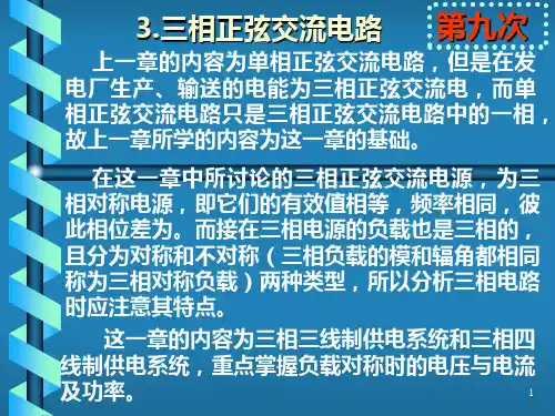 523三相正弦交流电路PPT课件
